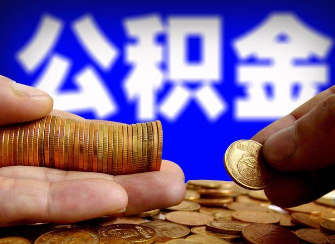 公积金交满是什么意思-黔西公积金代办平台